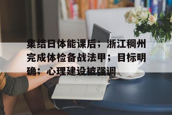 爱游戏-集结日体能课后；浙江稠州完成体检备战法甲；目标明确；心理建设被强调的简单介绍
