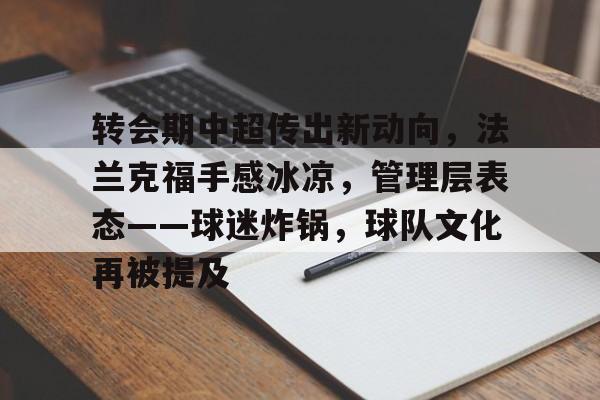 包含转会期中超传出新动向，法兰克福手感冰凉，管理层表态——球迷炸锅，球队文化再被提及的词条